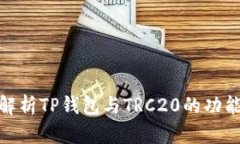 : 全面解析TP钱包与TRC20的功能与优势