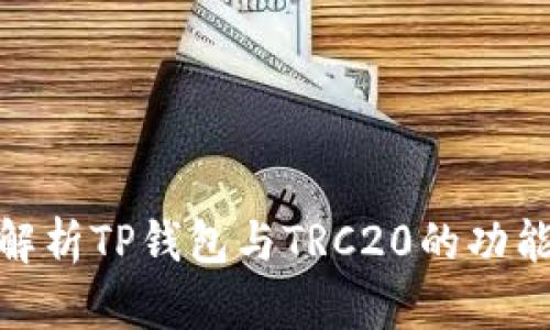 : 全面解析TP钱包与TRC20的功能与优势