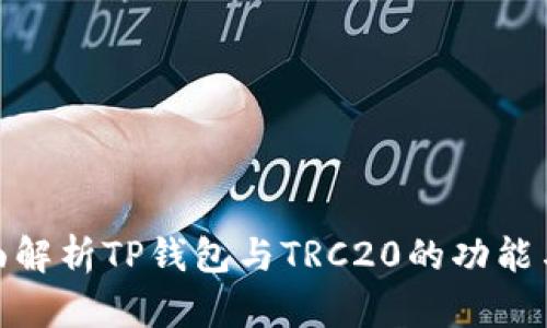 : 全面解析TP钱包与TRC20的功能与优势