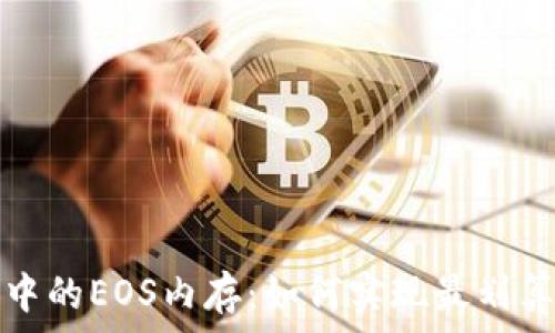   
TP钱包中的EOS内存：如何实现最划算的投资