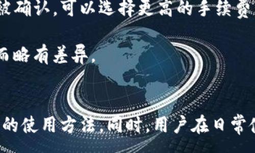 :
  IM钱包使用教程：一步步教你安全便捷地管理加密货币  /

关键词:
 guanjianci IM钱包, 加密货币, 钱包使用教程, 数字资产管理  /guanjianci

引言
随着加密货币的普及，越来越多的人开始接触并使用各种加密货币钱包。其中，IM钱包因其便捷、安全的特性，受到了广泛的关注和使用。本文将详细介绍IM钱包的使用方法，提供从创建钱包到管理资产的全套指导，并解答相关的常见问题。

什么是IM钱包？
IM钱包是一种专为存储和管理加密货币而设计的数字钱包。与传统的银行账户不同，加密货币钱包允许用户以去中心化的方式管理资产，确保用户对其资产的完全控制。IM钱包不仅可以存储比特币、以太坊等主要加密货币，还支持多种代币和数字资产的交易和管理。

IM钱包的创建步骤
创建一个IM钱包是一个相对简单的过程，以下是逐步的指南：

1. 下载IM钱包应用：首先，需要在官方网站或可靠的应用商店下载IM钱包应用。确保下载的是最新版本，以避免安全隐患。

2. 注册账户：打开应用后，按照提示新建账户。通常需要提供邮箱地址和密码。请确保密码强度高，以增强账户安全性。

3. 备份助记词：在注册过程中，系统会生成一组助记词。这组助记词至关重要，能够帮助用户恢复钱包。在此步骤中，务必妥善保存，切勿泄露给他人。

如何管理数字资产
创建IM钱包后，用户可以开始管理自己的数字资产。以下是一些管理方法：

1. 充值加密货币：用户可以通过交易所将加密货币转入IM钱包。获取钱包地址，复制并粘贴到交易所提币界面，确认转账信息无误后进行操作。

2. 转账与交易：IM钱包支持方便的转账功能。用户只需输入收款方的地址和转账金额，即可轻松完成转账。此外，用户可以在应用内查看交易记录，确保每笔交易的安全性和透明性。

IM钱包的安全性
IM钱包在安全性上采取了多重措施。以下是一些重要的安全策略：

1. 私钥管理：IM钱包采用私钥加密技术，确保用户资金的安全。用户自身掌控私钥，避免因中心化平台的漏洞而导致的资产损失。

2. 二步验证：建议用户启用双因素验证（2FA），提供额外的安全层级，能有效防止账户被恶意入侵。

常见问题解答

问题一：IM钱包是否支持所有加密货币？
IM钱包的官方支持的主要货币包括比特币、以太坊以及其它一些流行的代币。对于一些新的或小众的加密货币，用户可以查看IM钱包的官方网站或客服进行确认。通常来说，用户希望在IM钱包中存储的绝大部分主流加密货币都是支持的。

进一步说，用户可以通过交易所将不支持的加密货币转换为IM钱包支持的资产。此外，IM钱包也有可能随着时间的推移，更新支持更多的货币。因此，用户应保持关注IM钱包的更新动态，以确保能够全面地使用最新的功能。

问题二：如果丢失助记词，我该如何恢复钱包？
助记词是访问IM钱包的关键。如果用户丢失了助记词，恢复钱包将变得非常困难，甚至是不可能的。IM钱包没有中央服务器来存储用户的助记词和私钥，这意味着如果用户自己丢失了这些关键信息，就无法再次访问钱包。因此，要确保妥善保护助记词。

为了避免此类问题，用户应在创建钱包时立即备份助记词，并将其保存在不同的安全位置。可以选择将助记词写在纸上、存放在安全箱中，或使用密码管理器进行加密存储。如果用户的助记词丢失，但仍然有私钥，可能可以通过私钥恢复访问，但这也取决于钱包的具体实现。

问题三：如何保证IM钱包的安全性？
确保IM钱包安全的几个基本措施包括：

1. 定期更新：定期检查IM钱包的更新，并及时升级到最新版本，以确保应用的安全性和稳定性。

2. 确保设备安全：不使用公共WiFi进行交易，避免在可疑的网络环境下操作钱包。同时，确保设备本身安装了防恶意软件的安全软件。

3. 提防钓鱼攻击：用户要警惕钓鱼诈骗，遵循官方的渠道获取信息，切勿点击不明链接和下载不明来源的文件。

问题四：IM钱包的手续费如何计算？
IM钱包在进行交易时会收取一定的手续费，手续费的多少通常取决于网络情况以及交易的复杂度。对于加密货币来说，手续费一般用于支付矿工以确认交易，这一过程称为“拥塞费”。

用户可以在发送交易时查看当前推荐的手续费标准，通常交易所或钱包会提供一个基于当前网络拥堵情况的手续费建议。如果用户希望交易能更快被确认，可以选择更高的手续费，反之则可以选择较低的手续费，不过这将使交易确认时间延长。

在某些情况下，IM钱包为了提供更好的用户体验，可能会根据用户的活跃度或使用频率提供一些手续费减免。不过，具体的计算机制会因平台的不同而略有差异。

总结
IM钱包为用户提供了便捷与安全的加密货币管理解决方案。通过本文的详细教程和常见问题解答，希望能够帮助初学者快速上手并深入理解IM钱包的使用方法。同时，用户在日常使用中一定要注意保障个人信息的安全，以防止不必要的损失。通过保持对新技术和新版本的关注，用户能够稳定而安全地参与到加密货币的世界中。