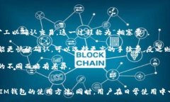 :  IM钱包使用教程：一步步教你安全便捷地管理加