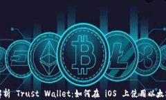 全面解析 Trust Wallet：如何在 iOS 上使用以太坊钱