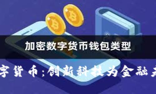 中信数字货币：创新科技为金融未来赋能