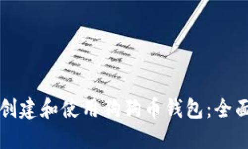 如何创建和使用狗狗币钱包：全面指南