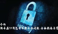 思考一个的  解决狗狗币在TP钱包中不显示的问题