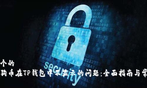 思考一个的  
解决狗狗币在TP钱包中不显示的问题：全面指南与常见问答