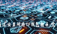 如何通过交易所将TP钱包转币：完整指南