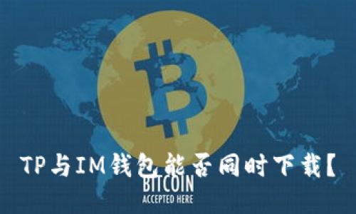 TP与IM钱包能否同时下载？