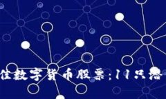 2023年最佳数字货币股票：11只潜力股全解析