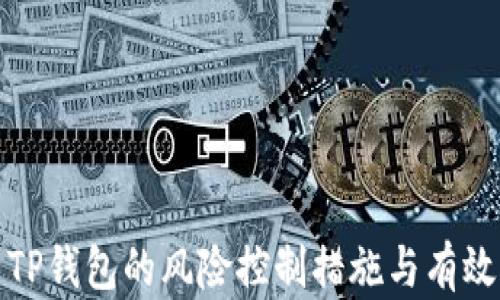
全面解析TP钱包的风险控制措施与有效应对策略