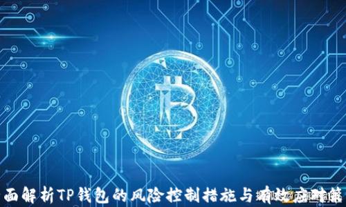 
全面解析TP钱包的风险控制措施与有效应对策略