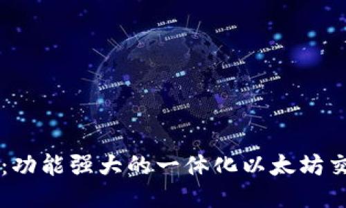 TP钱包：功能强大的一体化以太坊交易平台