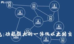 TP钱包：功能强大的一体化以太坊交易平台