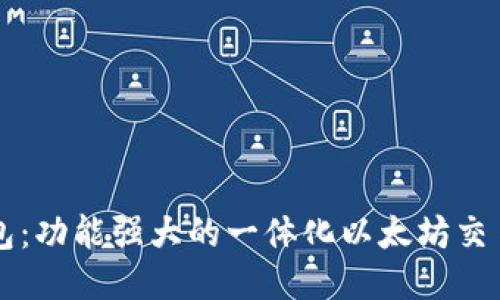 TP钱包：功能强大的一体化以太坊交易平台