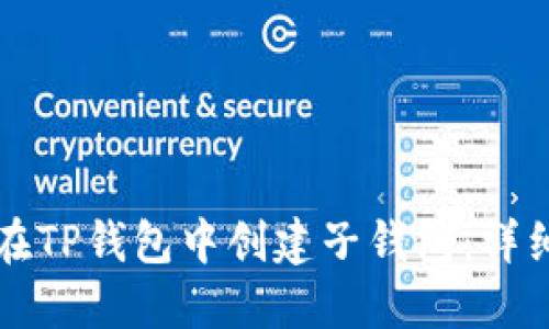 如何在TP钱包中创建子钱包：详细指南