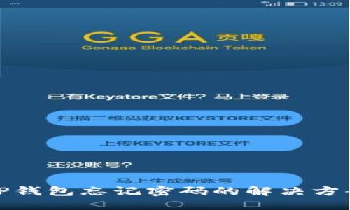 TP钱包忘记密码的解决方案