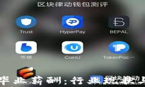 
数字货币专业毕业薪酬：行业现状与未来趋势分析