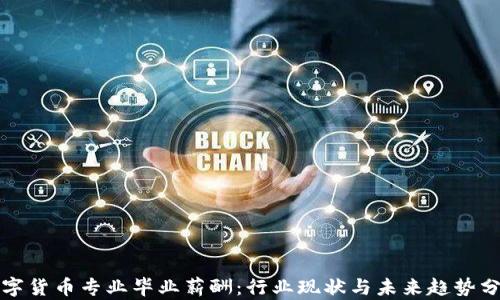 
数字货币专业毕业薪酬：行业现状与未来趋势分析