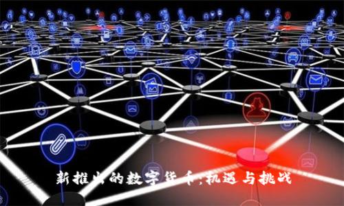 新推出的数字货币：机遇与挑战