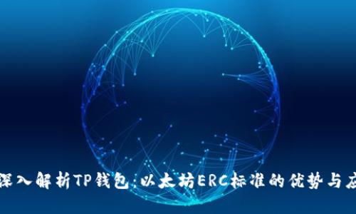 : 深入解析TP钱包：以太坊ERC标准的优势与应用