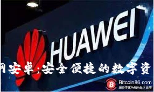 IM钱包官网安卓：安全便捷的数字资产管理平台