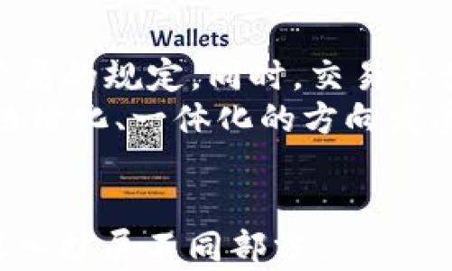 
  加密数字货币中的违法行为：深入分析与应对措施 / 
 guanjianci 加密数字货币, 违法行为, 数字货币合规, 法律法规 /guanjianci 

随着加密数字货币的迅速发展，相关的法律法规逐渐引起了国家和社会的广泛关注。虽然加密货币在技术和经济层面上具有巨大的潜力，但其匿名性和去中心化的特性也导致了一系列的违法行为。从洗钱、欺诈到融资诈骗等各种现象层出不穷，因此对这些违法行为的认识和积极应对显得尤为重要。

一、加密数字货币的基本概念
加密数字货币是一种利用密码学技术来安全保障交易和控制新单位生成的数字资产。比特币、以太坊及其他各类代币是其主要代表。这些数字货币具有去中心化、匿名性、全球化、交易快速等特点，可供用户进行资金转移、投资及消费。

二、加密货币的法律框架
加密数字货币的法律问题复杂，各国对于其监管的态度各不相同。部分国家对此采取了开放的监管政策，以鼓励技术创新；而另一些国家则出于防范金融风险和保护投资者权益等考虑，采用了严格的监管措施。因此，关注各国的监管政策是理解和应对加密数字货币相关违法行为的关键。

三、加密数字货币中的主要违法行为
常见的加密货币违法行为包括但不限于：
ul
    li洗钱/li
    li欺诈/li
    li融资诈骗（ICO骗局）/li
    li市场操纵/li
/ul

每一种违法行为的特点及其影响深远，其中洗钱往往利用加密货币的匿名性进行大额资金的隐秘转移，而欺诈则多呈现为虚假的投资机会或Coin发行，市场操纵则通过虚构交易量扰乱市场价格，从而使不法分子获利。

四、如何预防和应对这些违法行为
为保护消费者，许多国家开始加强对加密货币交易的监管，推出各种合规要求。例如，要求交易所进行KYC（了解您的客户）流程，确保用户身份的合法性等。同时，通过教育公众，提高用户对加密货币的认可，有助于识别和规避潜在的谎言和欺诈。

可能相关的问题
以下是对相关问题的深入探讨：

问题一：加密货币洗钱是如何进行的？
加密货币洗钱的过程通常涉及几个步骤：首先是选择一个支持匿名交易的平台；其次是不法分子会购买大量加密货币，这些货币往往来自非法途径；一旦购买完成，他们可能会通过多次转账，将资金在不同钱包之间转移，以此使资金来源模糊化。最后，经过数轮交易后，再将资金兑换成法定货币，进一步洗净。不法分子利用加密货币交易平台及其匿名性，使得洗钱行为变得更加隐蔽。
洗钱的危害不仅让非法资金获得了合法性，更影响了整个金融系统的稳定性。为了应对这一现象，各国开始加强对加密货币市场的监管，制定相关法规来打击洗钱行为。同时，加密货币交易平台也被要求实施反洗钱措施，例如对用户进行身份验证。

问题二：什么是加密货币融资诈骗？
加密货币融资诈骗主要是针对投资者的欺诈行为，常常以虚假ICO（首次代币发行）为手段进行。诈骗者可能会设计一个看似可靠的项目，发布白皮书，承诺高回报，吸引投资者的投资。但实际上，很多此类项目没有实际的技术或商业价值，投资者一旦投入资金，诈骗者就会立刻消失，造成投资者巨大的损失。
为了预防此类诈骗，投资者应保持警惕，仔细研究项目背景，核实团队资料及技术实力，避免因贪图高回报而盲目投资。同时，决策前建议向专业投资顾问咨询，尽量依靠专业建议来分辨投资项目的可行性。

问题三：市场操纵在加密货币中如何表现？
市场操纵在加密货币行业是一个普遍存在的问题。例如，