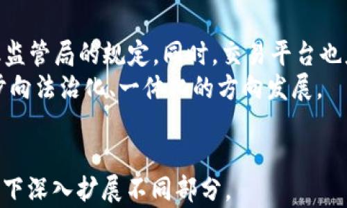 
  加密数字货币中的违法行为：深入分析与应对措施 / 
 guanjianci 加密数字货币, 违法行为, 数字货币合规, 法律法规 /guanjianci 

随着加密数字货币的迅速发展，相关的法律法规逐渐引起了国家和社会的广泛关注。虽然加密货币在技术和经济层面上具有巨大的潜力，但其匿名性和去中心化的特性也导致了一系列的违法行为。从洗钱、欺诈到融资诈骗等各种现象层出不穷，因此对这些违法行为的认识和积极应对显得尤为重要。

一、加密数字货币的基本概念
加密数字货币是一种利用密码学技术来安全保障交易和控制新单位生成的数字资产。比特币、以太坊及其他各类代币是其主要代表。这些数字货币具有去中心化、匿名性、全球化、交易快速等特点，可供用户进行资金转移、投资及消费。

二、加密货币的法律框架
加密数字货币的法律问题复杂，各国对于其监管的态度各不相同。部分国家对此采取了开放的监管政策，以鼓励技术创新；而另一些国家则出于防范金融风险和保护投资者权益等考虑，采用了严格的监管措施。因此，关注各国的监管政策是理解和应对加密数字货币相关违法行为的关键。

三、加密数字货币中的主要违法行为
常见的加密货币违法行为包括但不限于：
ul
    li洗钱/li
    li欺诈/li
    li融资诈骗（ICO骗局）/li
    li市场操纵/li
/ul

每一种违法行为的特点及其影响深远，其中洗钱往往利用加密货币的匿名性进行大额资金的隐秘转移，而欺诈则多呈现为虚假的投资机会或Coin发行，市场操纵则通过虚构交易量扰乱市场价格，从而使不法分子获利。

四、如何预防和应对这些违法行为
为保护消费者，许多国家开始加强对加密货币交易的监管，推出各种合规要求。例如，要求交易所进行KYC（了解您的客户）流程，确保用户身份的合法性等。同时，通过教育公众，提高用户对加密货币的认可，有助于识别和规避潜在的谎言和欺诈。

可能相关的问题
以下是对相关问题的深入探讨：

问题一：加密货币洗钱是如何进行的？
加密货币洗钱的过程通常涉及几个步骤：首先是选择一个支持匿名交易的平台；其次是不法分子会购买大量加密货币，这些货币往往来自非法途径；一旦购买完成，他们可能会通过多次转账，将资金在不同钱包之间转移，以此使资金来源模糊化。最后，经过数轮交易后，再将资金兑换成法定货币，进一步洗净。不法分子利用加密货币交易平台及其匿名性，使得洗钱行为变得更加隐蔽。
洗钱的危害不仅让非法资金获得了合法性，更影响了整个金融系统的稳定性。为了应对这一现象，各国开始加强对加密货币市场的监管，制定相关法规来打击洗钱行为。同时，加密货币交易平台也被要求实施反洗钱措施，例如对用户进行身份验证。

问题二：什么是加密货币融资诈骗？
加密货币融资诈骗主要是针对投资者的欺诈行为，常常以虚假ICO（首次代币发行）为手段进行。诈骗者可能会设计一个看似可靠的项目，发布白皮书，承诺高回报，吸引投资者的投资。但实际上，很多此类项目没有实际的技术或商业价值，投资者一旦投入资金，诈骗者就会立刻消失，造成投资者巨大的损失。
为了预防此类诈骗，投资者应保持警惕，仔细研究项目背景，核实团队资料及技术实力，避免因贪图高回报而盲目投资。同时，决策前建议向专业投资顾问咨询，尽量依靠专业建议来分辨投资项目的可行性。

问题三：市场操纵在加密货币中如何表现？
市场操纵在加密货币行业是一个普遍存在的问题。例如，