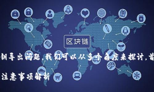 关于TP钱包（Trust Wallet）的私钥导出问题，我们可以从多个角度来探讨，首先为您提供一个的和相关关键词。

如何在TP钱包中导出私钥？步骤和注意事项解析