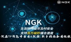 如何在TP钱包中查看K线图：新手指南和有效技巧