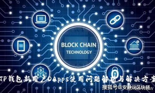 TP钱包新用户DApps使用问题解析与解决方案