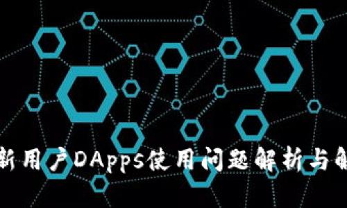 TP钱包新用户DApps使用问题解析与解决方案