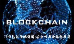 TP钱包注册地详解：安全性与合规性分析