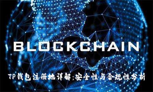 TP钱包注册地详解：安全性与合规性分析