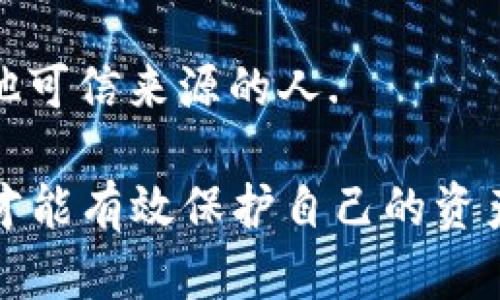   以太坊钱包私钥原理解析：保护您的加密资产安全 / 

 guanjianci 以太坊, 钱包, 私钥, 加密资产 /guanjianci 

在数字货币的世界里，以太坊（Ethereum）钱包和私钥的作用至关重要。随着区块链技术的发展，加密货币的使用越来越广泛。怎样保障我们的资产安全成为了每一个投资者都必须面对的问题。本文将深入解析以太坊钱包的私钥原理，并探讨相关的安全措施，以保护您的加密资产不受损失。

以太坊钱包的基本概念
以太坊钱包是存储以太坊（ETH）及其他基于以太坊的代币（如ERC-20代币）的软件或硬件工具。与传统银行账户不同，加密货币钱包不直接“保留”资金，而是笔记您拥有的私钥，该私钥与区块链上相应的公钥相连接。

以太坊钱包主要分为三种类型：热钱包、冷钱包和纸钱包。热钱包是指在线钱包，方便用户随时获取和交易，但相对不安全。冷钱包离线存储，安全性高，但使用不够方便。纸钱包则是将公钥和私钥打印在纸上，属于最安全的存储方式之一。

私钥的定义与作用
私钥是用户访问和管理其加密资本的密码。拥有私钥就相当于拥有该钱包中的所有资产。对于以太坊用户来说，私钥是生成交易的必要条件。假如用户的私钥被他人获取，他们将能够完全控制用户的钱包，甚至可以提取所有资金。

私钥由一串随机数字和字母组成，通常以16进制表示。例如，一串典型的以太坊私钥可能是“0x5c79213ef...”。用户必须确保私钥的安全，因为一旦丢失，恢复几乎是不可能的。同时，将私钥泄露给他人都会导致资金的损失。

如何生成和管理私钥
私钥的生成通常在用户创建以太坊钱包时完成。生成过程使用随机数生成器来创建一个随机密钥。现代钱包应用程序会使用助记符（Mnemonic Phrase）来帮助用户更好地记住私钥。助记符是一组词语，用户只需记住这些词，就可以恢复钱包及其私钥。

管理私钥十分关键。用户应使用加密存储方案（如硬件防护的冷钱包）来保存私钥。且务必定期备份以防数据丢失。纸钱包虽然安全，但也需要防止物理损失，如火灾或水灾。

以太坊钱包的安全性问题
由于以太坊和加密货币的火热，钱包的安全性成为用户最关心的问题之一。热钱包虽然带来了极大的便利性，但其在线存储特性使其成为黑客攻击的目标。用户在使用热钱包时，应注意使用双因素认证，选择可信的服务提供商。

冷钱包提供了更高的安全性，特别适合用于长期存储和大额资金。然而，冷钱包的使用也存在一定的风险，尤其是用户对备份和恢复过程不够了解时。对于纸钱包，尽管安全性极高，但也需要谨慎，避免物理损坏或丢失。

私钥泄露后的应对措施
如果用户发现其私钥泄露，应立即进行资产转移，将以太坊及其他代币转移至新创建的钱包中。同时，多数交易所也提供资产冻结服务，用户应立即联系他们并说明情况。虽然这些措施可以最大程度降低损失，但时间是关键，用户需做到迅速反应。

常见问题解答

1. 如何安全存储我的以太坊私钥？
安全存储私钥是保护您加密资产的最重要一步。用户应避免将私钥存储在在线设备上，推荐使用冷钱包或硬件钱包。可以通过加密方式将私钥保存在USB闪存驱动器中，并将其存放在安全的位置。

同时，建议用户创建纸质备份，将助记符和私钥的副本打印出来，存放在保险箱或非常安全的地方。定期检查这些备份是否完好无损也是很重要的。

2. 如果丢失了我的私钥，我该怎么办？
如果私钥丢失，获取以太坊钱包中的资金将几乎是不可能的，特别是如果没有助记符或备份的情况下。用户应从一开始就妥善管理和备份私钥，以防止这种情况的发生。

如果使用助记符恢复了钱包，但私钥仍然丢失，用户可以通过使用助记符在新的钱包中恢复其资产，确保在今后多备份私钥及助记符。

3. 热钱包和冷钱包有什么区别？
热钱包和冷钱包之间最显著的区别在于其连接互联网的方式。热钱包通常是在线的，方便用户进行即时交易，但安全性较低，易受到黑客攻击。而冷钱包则是将私钥完全离线存储，安全性更高，适合长期存储资金。

在选择钱包类型时，用户应考虑到自己的需求。如果经常交易且需求方便，热钱包是合适的选择；而如果大额存储或不常交易，那么冷钱包则是更安全的方案。

4. 如何防范以太坊钱包被黑客攻击？
避免以太坊钱包被黑客攻击的首要之一是选择值得信赖的钱包服务。此外，用户可以通过设置双因素身份验证、定期更改密码以及更新钱包软件等方式提升安全性。

用户同时需保持警惕，避免访问可疑网站及链接，以刘防钓鱼攻击。此外，切勿分享私钥给任何人，即使是声称自己是“官方支持”或其他可信来源的人.

总之，随着以太坊等区块链技术的日益普及，投资者在享受其带来的便利同时，也需要认真对待钱包和私钥安全问题。时刻保持警惕，才能有效保护自己的资产安全。