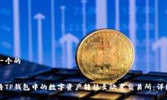 思考一个的如何将TP钱包中的数字资产转移至欧意