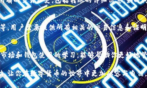 如何找回在TP钱包中转错的币？详细指南与常见问题解答

TP钱包,币转错,找回资金,加密货币/guanjianci

在数字货币迅速发展的今天，越来越多的人们开始使用钱包来管理他们的资产。TP钱包作为一种新兴的加密货币钱包，给用户提供了方便、安全的交易体验。然而，在使用过程中，由于操作不慎或信息错误，用户可能会遇到币转错的情况。本文将详细介绍如何找回在TP钱包中转错的币，提供具体步骤，并回答相关的常见问题。

1. TP钱包转错币的常见原因

转错币的原因通常有以下几种：
ul
    listrong地址错误：/strong用户在进行转账时，未能仔细核对接收地址，导致资金转错到错误的钱包地址。/li
    listrong网络选择错误：/strong每种加密货币都可能在多个链上运作，用户未选择正确的网络，也可能导致资金无法找到。/li
    listrong转账金额错误：/strong虽然这不是“转错币”，但用户可能会因为输入错误的金额导致债务或者转账失败。/li
    listrong平台操作失误：/strong用户在使用第三方平台时，操作不当可能导致转错币的情况发生。/li
/ul

2. 找回转错币的途径

当你发现转错币时，第一步是不要慌张。可以通过以下途径尝试找回转错的资金：

h42.1 查看交易记录/h4
首先，登录你的TP钱包，查看你的交易记录。找到你转账的交易信息，确认转款是否成功，以及转账的地址。如果这个地址是一个有效的钱包地址，资金有可能没有丢失。

h42.2 联系TP钱包客服/h4
如果你确定转账已成功且对方地址无误，可以联系TP钱包的客服寻求帮助。很多平台会提供一定的帮助来追踪资金，尤其是如果该地址是TP钱包的其他用户。

h42.3 自助找回措施/h4
有些加密货币如果被转错，也可以通过特定的工具和手段进行找回。例如，“回滚”操作或通过某些链上协议进行恢复，这需要一定的技术知识。

3. 如何防止币转错

为了防止将来的转账出现错误，你可以采取以下措施：

h43.1 仔细核对地址/h4
在进行每一次转账时，一定要再次核对收款地址。在一些钱包中，你可以通过扫描二维码来避免手动输入错误。

h43.2 使用小额转账验证/h4
对于大额转账，建议先进行小额转账以验证地址的准确性，这样可以有效避免因地址错误造成的损失。

h43.3 学习关于加密币的基础知识/h4
了解不同加密货币之间的区别，比如同币种在不同链上的表现，能为你后续的转账操作提供帮助。

4. 常见问题解答

h4问题一：TP钱包转错币后会丢失吗？/h4
在TP钱包转错币后，首先要确认转账的详细信息，包括交易记录。若该笔交易已经成功，并且发送至一个有效的地址，那么资金不会彻底丢失。因此，最好尽快联系TP钱包的客服，提供相关信息以寻找解决方案。需要注意的是，有些地址是不可逆转或者无法恢复的，所以部分情况下资金可能无法找回。

h4问题二：如何查看TP钱包的交易记录？/h4
要查看TP钱包的交易记录，用户可以打开TP钱包应用，在主界面中找到“资产”部分，选择“交易记录”或“历史记录”选项。进入后便可以看到所有的交易历史，包括转账的详细信息，如时间、金额及地址等。确保你能反复核对，尤其是在转错的情况下，找出问题的根源非常关键。

h4问题三：客服能帮我找回转错的币吗？/h4
TP钱包的客服能提供一些帮助，但能否找回转错的币取决于多种因素，如转账是否合法、目标地址是否可以被访问、是否存在一些恢复选项等。用户需要提供所有相关的交易信息和证明，以便客服可以帮助追踪交易，虽然他们不能保证一定能够找回，但通常也会做出一切努力来协助用户。

h4问题四：怎样确保下次转账不会出错？/h4
为了确保下次转账的准确无误，可以采取多种策略，如前面提到的，仔细核对地址，进行小额验证、使用转账确认信息等。同时，保持对加密币市场和钱包使用的学习，能够帮助你更好地管理资产，让转账操作更为安全。最后，可以考虑使用额外的安全措施，如启用两步验证等功能。

总之，虽然在TP钱包中转错币可能会让用户感到不安，但了解如何找回转错的币和采取预防措施是至关重要的。希望本文能够对你有所帮助，让你在数字货币的世界中更加从容与自信。