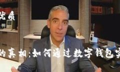 思考一个的优质tP钱包赚钱的真相：如何通过数字