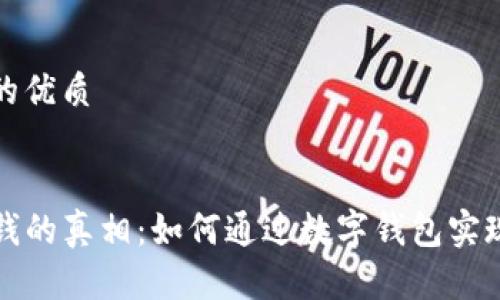 思考一个的优质


tP钱包赚钱的真相：如何通过数字钱包实现财富增长