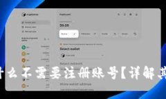 优质 tP钱包为什么不需要注册账号？详解其便捷