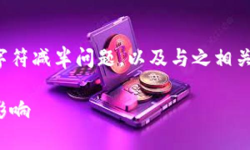 在这一篇文章中，我们将探讨以太坊钱包的字符减半问题，以及与之相关的一些重要知识。以下是文章的结构和内容。

以太坊钱包字符减半：理解其背后的原理与影响