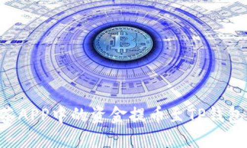 如何将抹茶APP中的资金提币至TP钱包：详细指南