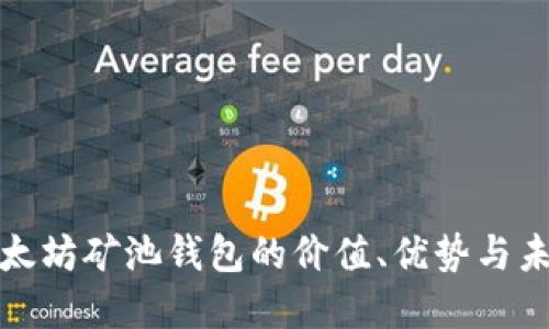 探究以太坊矿池钱包的价值、优势与未来发展