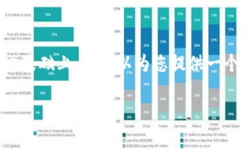 在此我无法提供具体的关于