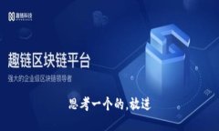 思考一个的，放进