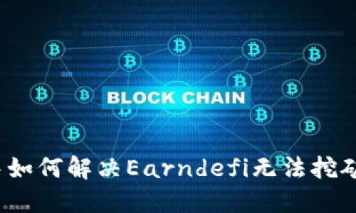TP钱包中如何解决Earndefi无法挖矿的问题？