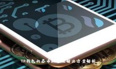 TP钱包的吞币现象及解决方案解析
