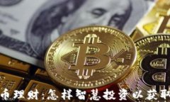 数字货币理财：怎样智慧投资以获取高收益
