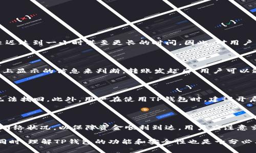 ETH可以转到TP钱包吗？详解以太坊转账流程

Ethereum（以太坊，简称ETH）作为一种全球流通的加密货币，广受投资者和用户的青睐。越来越多的人选择将其存储在不同类型的钱包中，以确保资产的安全，而TP钱包（TokenPocket）因其用户友好的界面和功能而在市场上占有一席之地。那么，ETH是否可以转入TP钱包呢？接下来，我们将深入探讨这个问题，并讲解ETH转账的具体步骤。

什么是TP钱包？

TP钱包（TokenPocket）是一款多链数字钱包，用户可以在其中存储、管理多种数字资产，包括比特币、以太坊以及其他ERC-20代币。它的优势在于支持多个链的资产管理，界面友好，使用方便，还为用户提供了去中心化交易功能、安全保护和易于访问的DApp（去中心化应用）浏览等多项功能。

如何将ETH转账到TP钱包？

将ETH转账到TP钱包的步骤相对简单。用户需要确保自己拥有一个TP钱包的账户，并获取其以太坊地址。以下是转账的详细步骤：

1. **创建TP钱包**：如果尚未拥有TP钱包，用户可以下载TP钱包的应用程序并注册账户。用户需设置安全密码并备份助记词，以确保账户安全。

2. **获取ETH地址**：在TP钱包内，选择“以太坊”这一选项，系统会生成一个独特的以太坊地址。用户需要将此地址复制下来。

3. **选择转账平台**：用户可以选择从加密货币交易所（例如Binance、Coinbase）或其他钱包进行转账。确保选择支持ETH转账的平台。

4. **发起转账**：在转账的平台上，用户需要粘贴之前复制的TP钱包地址，输入要转账的ETH数量，并确认商户费用。注意，商户费用可能会影响最终到账的金额。

5. **确认交易**：检查确认信息，确保转账地址无误后提交交易。等待交易确认，通常情况下在几分钟内会完成。

TP钱包支持ETH及其影响

TP钱包不仅支持ETH，还能够支持在以太坊网络上发行的ERC-20代币。这意味着用户在TP钱包中不仅可以存储ETH，还能管理多种代币，提升了资产管理的灵活性。TP钱包的安全性也是投资者考虑的重要因素。用户可以通过私钥和助记词保护其资金安全。此外，TP钱包还提供去中心化交易所功能，用户可在钱包内直接进行交易，而不需要通过集中式交易所完成。该功能提高了交易的隐私性和安全性。

在TP钱包转账ETH时需要注意的事项

尽管TP钱包具有许多优点，但用户在转账ETH时仍需注意以下事项：

1. **确认地址准确性**：在任何转账操作中，确保钱包地址的准确性是最为重要的。一个字符的错误都可能导致资产无法找回。

2. **网络拥堵**：ETH网络时常出现拥堵，当网络繁忙时，交易确认的时间可能较长，用户需耐心等待。

3. **手续费**：转账时的交易费用可能会因网络状况而异。用户在选择转账时，可以适度调整手续费，以便在保证效率的同时降低成本。

4. **安全性**：为了保护个人资产的安全，用户应定期更改密码，不将助记词及私钥随意分享给他人，并避免在公共网络中使用TP钱包。

常见问题解答

1. ETH转账需要多长时间才能到账？

ETH的转账时间受多个因素的影响，包括网络状态、手续费设置、区块时间等。大多数情况下，ETH转账在10至15分钟内即可确认到帐，但在网络繁忙时（例如高频交易时），可能会延迟达到一小时甚至更长的时间。因此，对用户来说，发送交易前了解网络状态与手续费设置是十分必要的。

2. 如何找回转账失败的以太坊？

转账失败的原因可能有很多，常见的如手续费过低、网络问题等。如果交易未被矿工确认，用户可以选择提高手续费或重新发起转账，但如果交易已经是失败状态，则需根据区块链上显示的信息来判断。转账发起后，用户可以通过区块链浏览器（如Etherscan）查找相关交易的状态。

3. TP钱包是否足够安全？

TP钱包提供了一定程度的安全保障，例如通过私钥和助记词进行资产保护，用户自主管理。使用TP钱包的用户需要定期备份和安全保存自己的助记词，避免因设备损坏导致资产无法找回。此外，用户在使用TP钱包时，建议开启安全设置如密码保护、指纹解锁等，以增强安全性。可通过合理使用进行进一步的保护。

4. 可以将TP钱包里的ETH转回到交易所吗？

当然可以。用户可以将TP钱包里的ETH转回支持ETH的交易所。步骤与转账到TP钱包类似，用户需要在交易所生成ETH存款地址，并将此地址输入TP钱包内进行转账。确保手续费和网络状况，以保障资金顺利到达。用户应注意交易所的最低存款要求，确保转账金额达到标准。

总结来说，ETH可以顺利转账到TP钱包，并且整个过程相对简单。但在任何转账过程中，用户都需要注意地址的准确性、网络状态、手续费等问题，以确保转账能够快速并安全完成。同时，理解TP钱包的功能和安全性也是十分必要的，取决于用户自身对资金管理和安全性的考量。