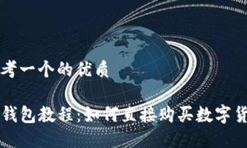 思考一个的优质

TP钱包教程：如何直接购买数字货币